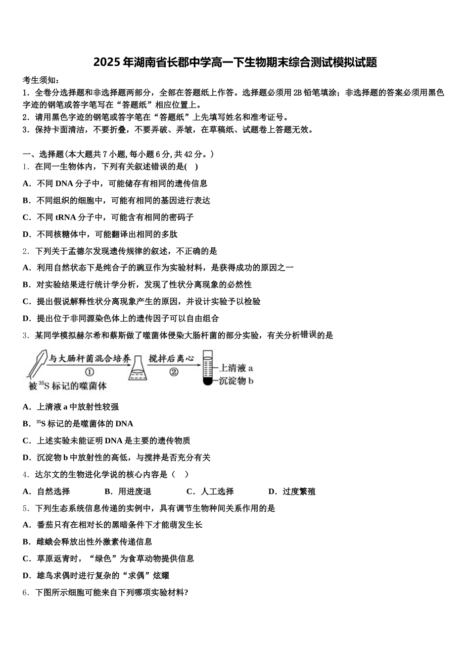 2025年湖南省长郡中学高一下生物期末综合测试模拟试题含解析_第1页