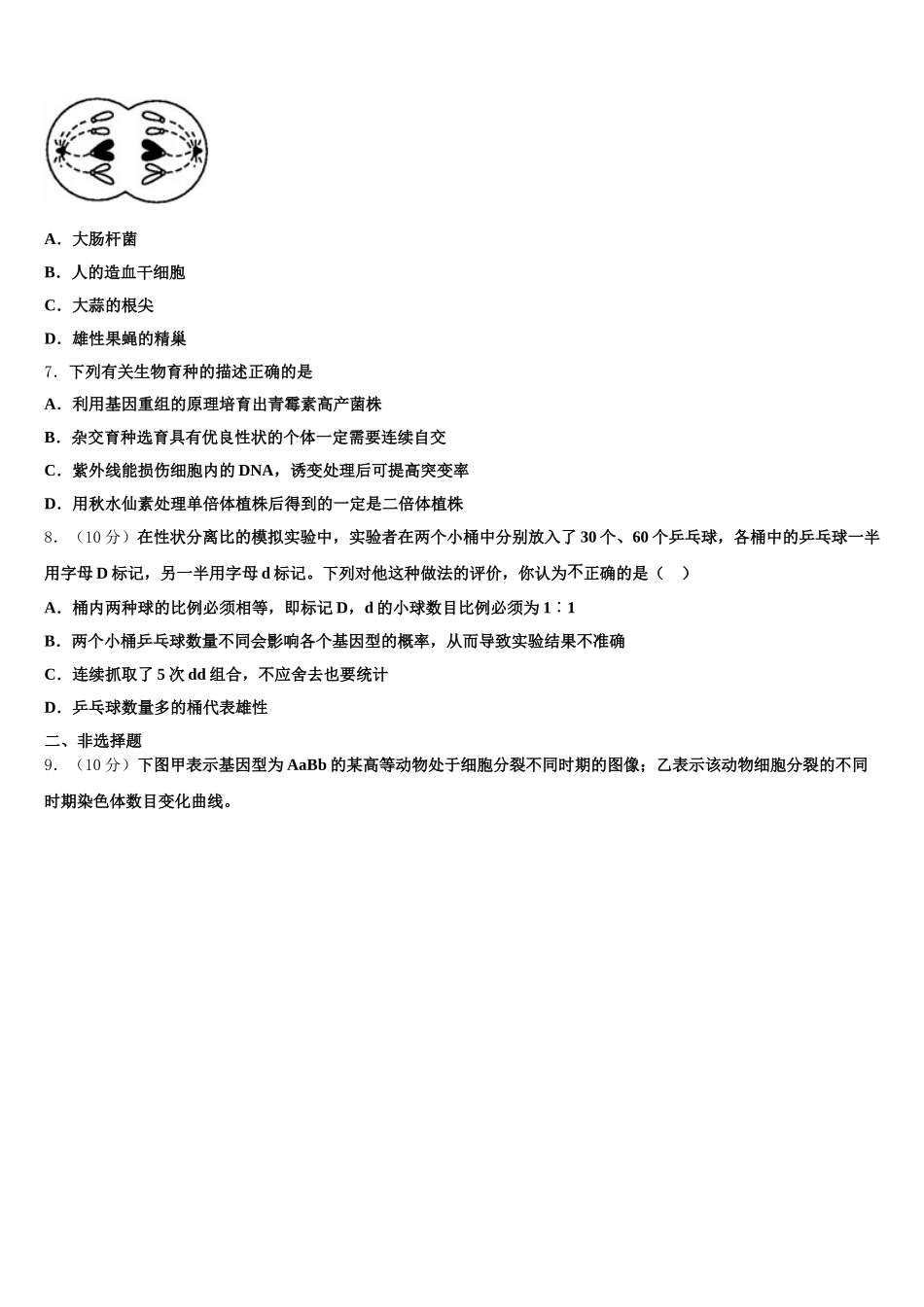 2025年湖南省长郡中学高一下生物期末综合测试模拟试题含解析_第2页