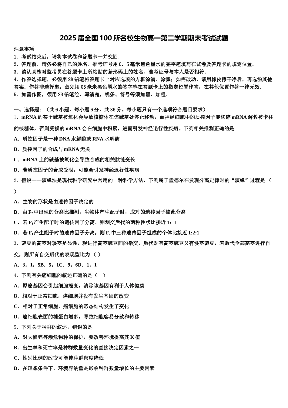 2025届全国100所名校生物高一第二学期期末考试试题含解析_第1页