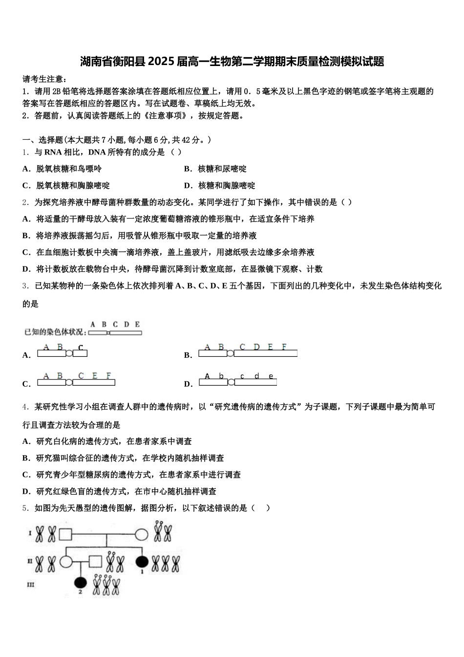 湖南省衡阳县2025届高一生物第二学期期末质量检测模拟试题含解析_第1页