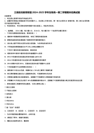 三湘名校教育联盟2024-2025学年生物高一第二学期期末经典试题含解析
