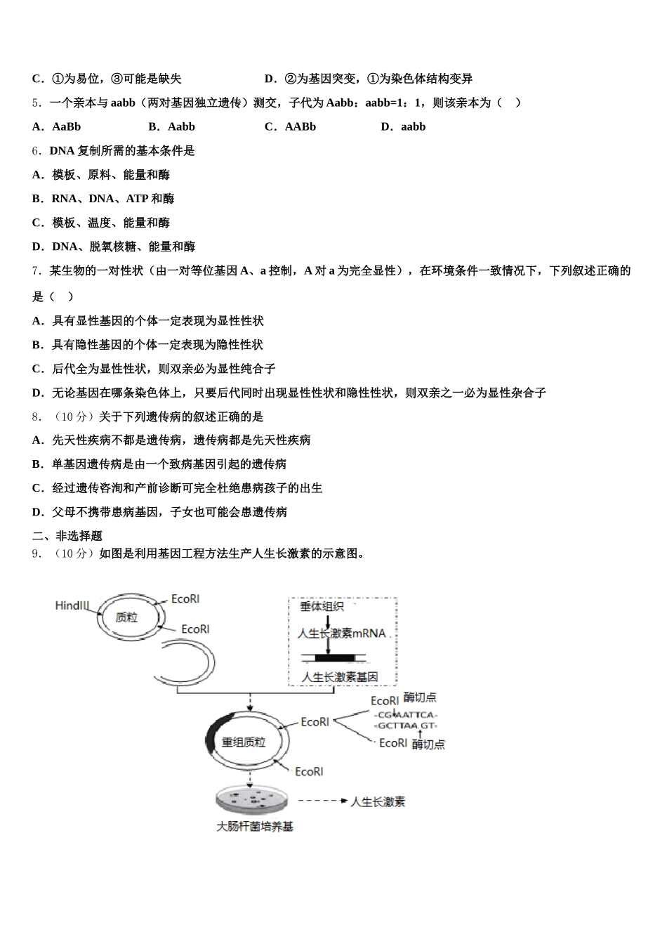 2025届湖南省永州市生物高一第二学期期末达标检测模拟试题含解析_第2页