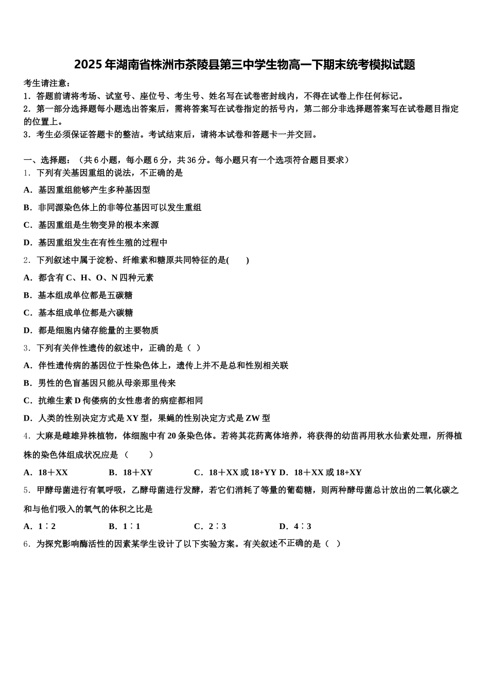 2025年湖南省株洲市茶陵县第三中学生物高一下期末统考模拟试题含解析_第1页