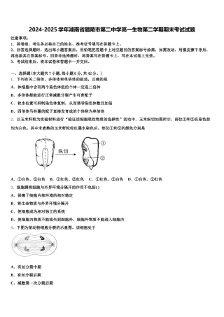 2024-2025学年湖南省醴陵市第二中学高一生物第二学期期末考试试题含解析