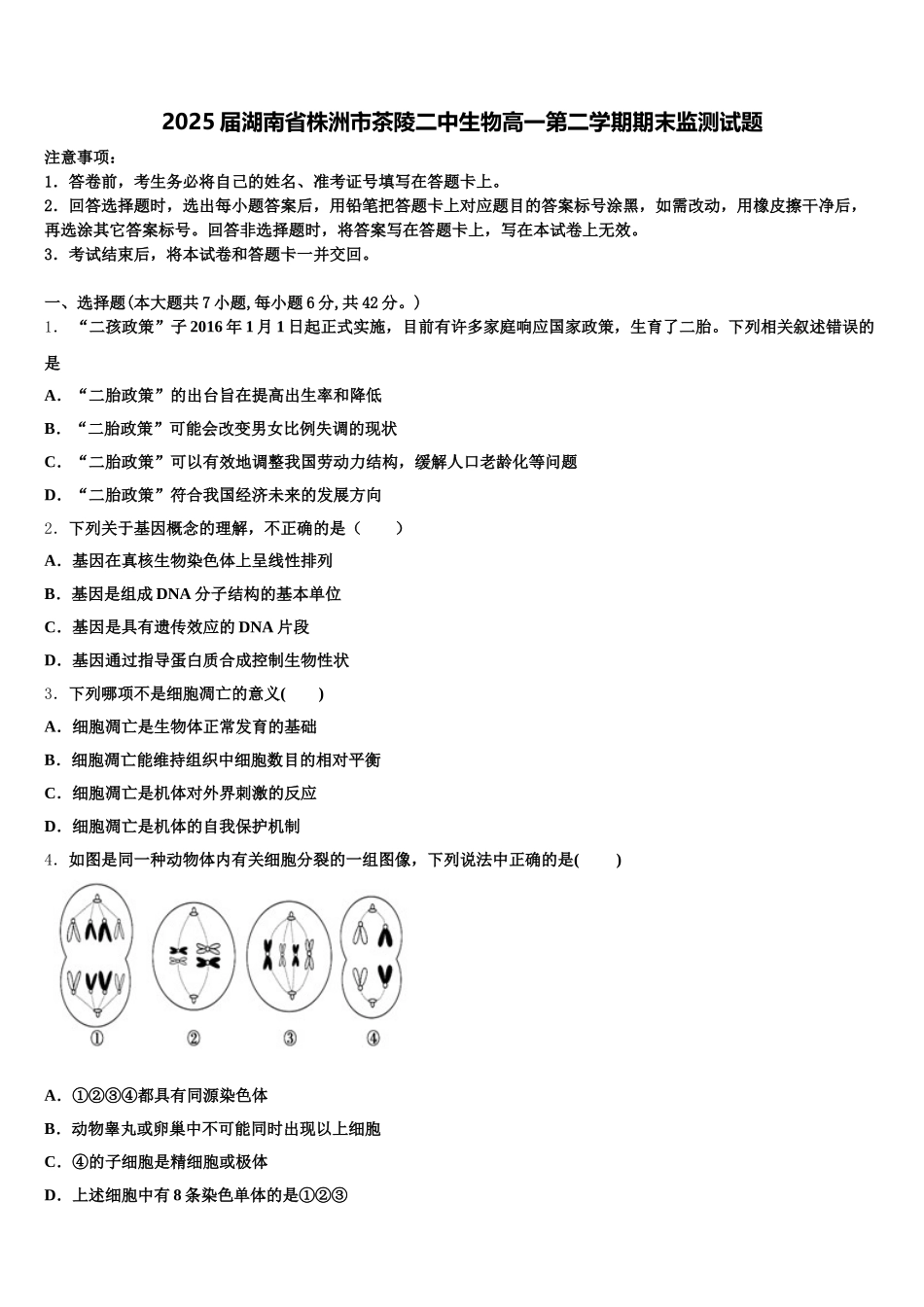 2025届湖南省株洲市茶陵二中生物高一第二学期期末监测试题含解析_第1页