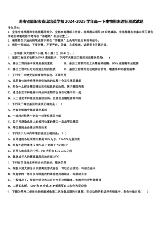 湖南省邵阳市崀山培英学校2024-2025学年高一下生物期末达标测试试题含解析
