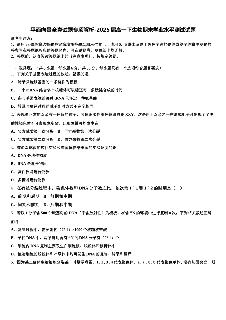 平面向量全真试题专项解析-2025届高一下生物期末学业水平测试试题含解析_第1页
