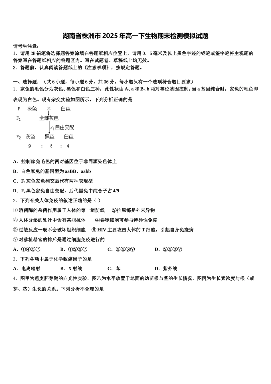 湖南省株洲市2025年高一下生物期末检测模拟试题含解析_第1页