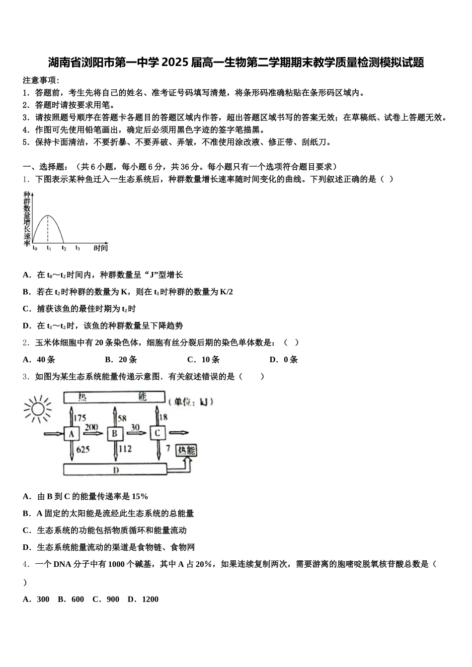 湖南省浏阳市第一中学2025届高一生物第二学期期末教学质量检测模拟试题含解析_第1页