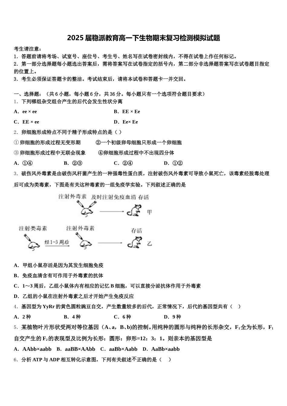 2025届稳派教育高一下生物期末复习检测模拟试题含解析_第1页