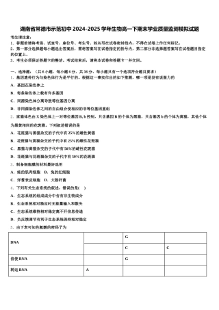 湖南省常德市示范初中2024-2025学年生物高一下期末学业质量监测模拟试题含解析