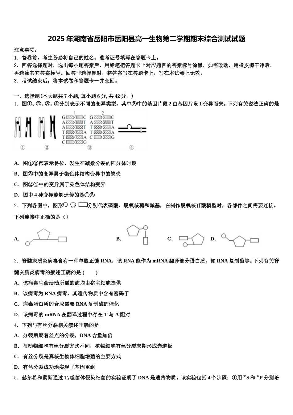 2025年湖南省岳阳市岳阳县高一生物第二学期期末综合测试试题含解析_第1页