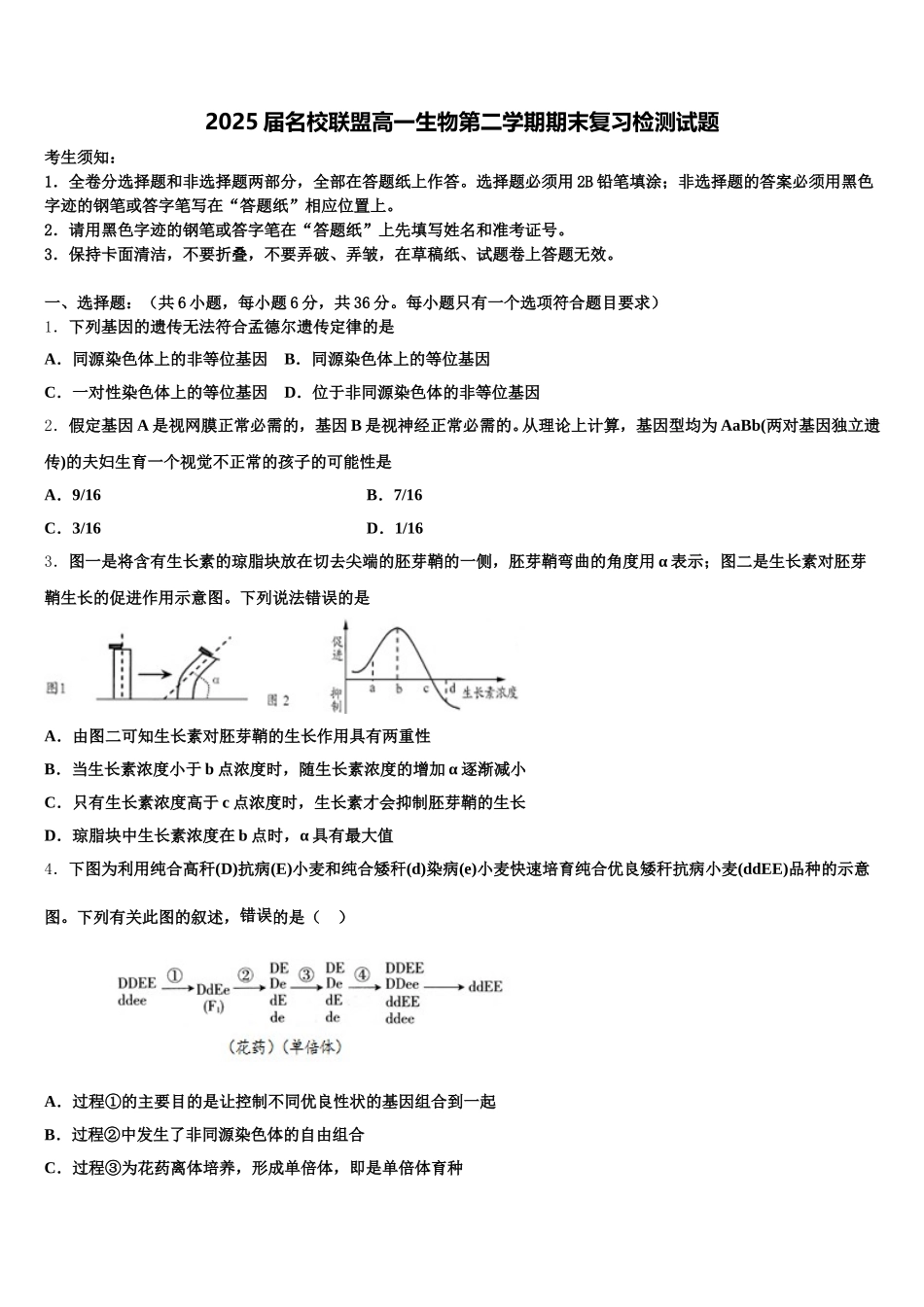 2025届名校联盟高一生物第二学期期末复习检测试题含解析_第1页