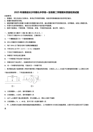 2025年湖南省长沙市雅礼中学高一生物第二学期期末质量检测试题含解析