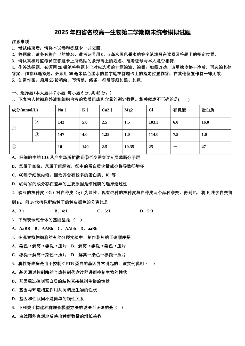 2025年四省名校高一生物第二学期期末统考模拟试题含解析_第1页