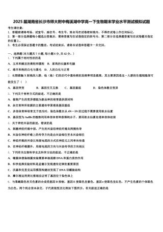 2025届湖南省长沙市师大附中梅溪湖中学高一下生物期末学业水平测试模拟试题含解析
