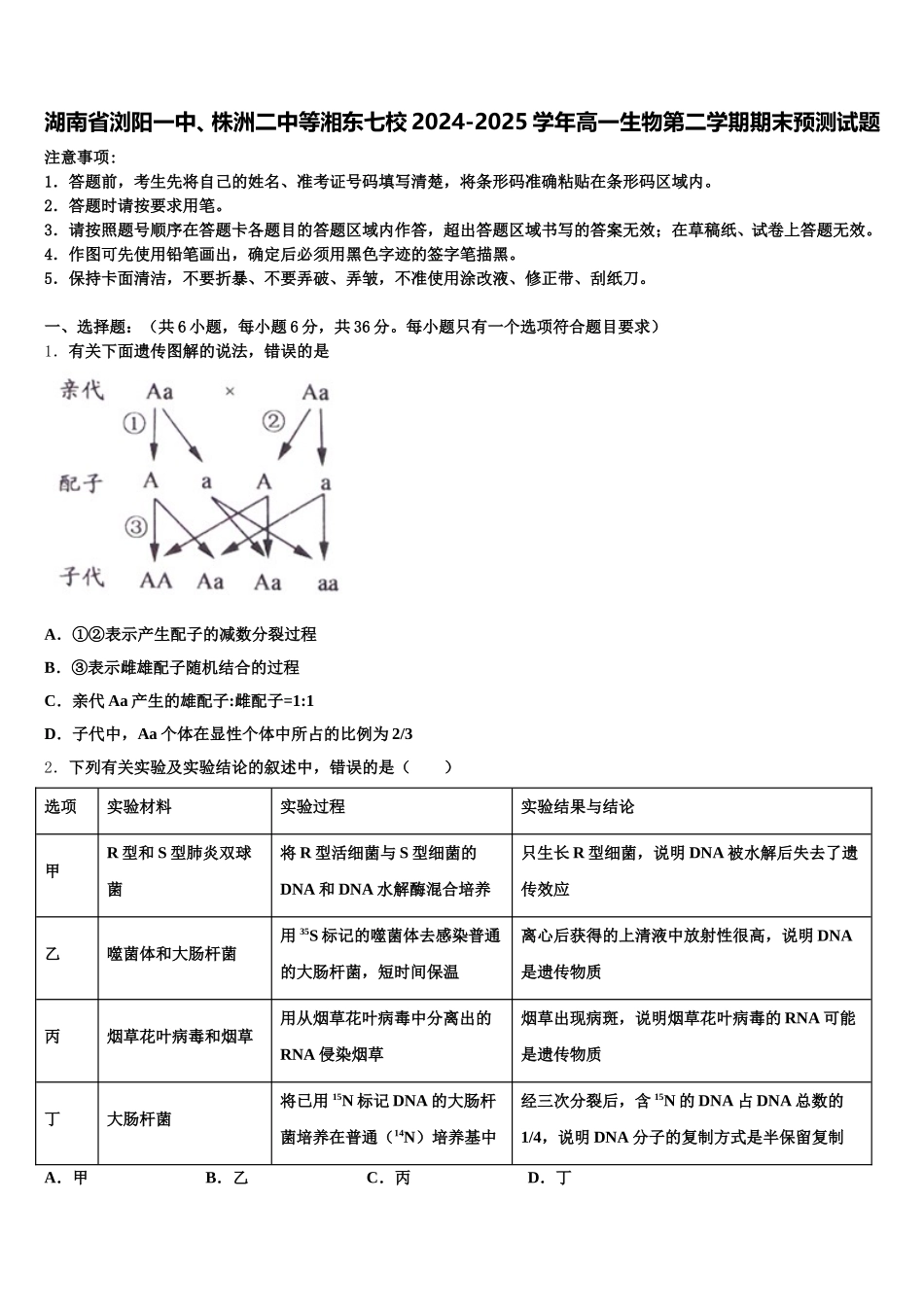 湖南省浏阳一中、株洲二中等湘东七校2024-2025学年高一生物第二学期期末预测试题含解析_第1页