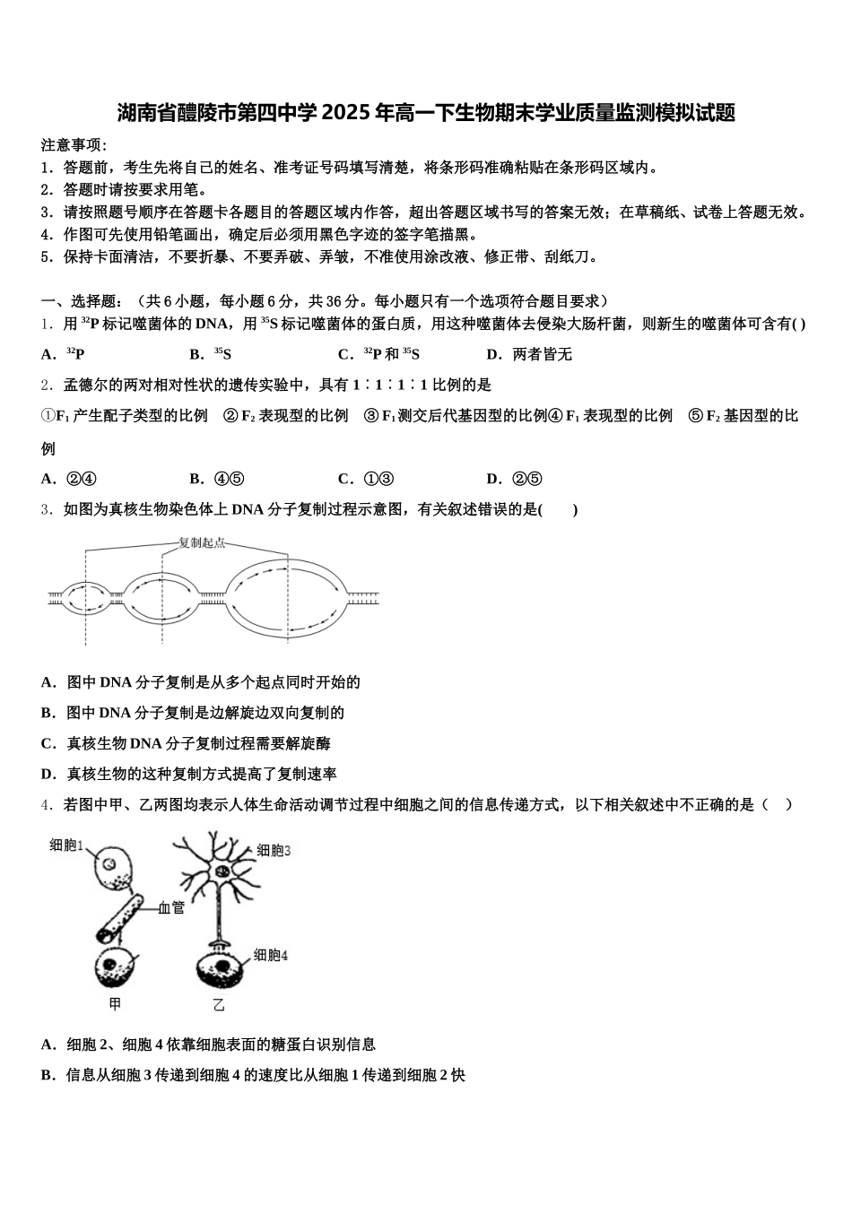 湖南省醴陵市第四中学2025年高一下生物期末学业质量监测模拟试题含解析_第1页