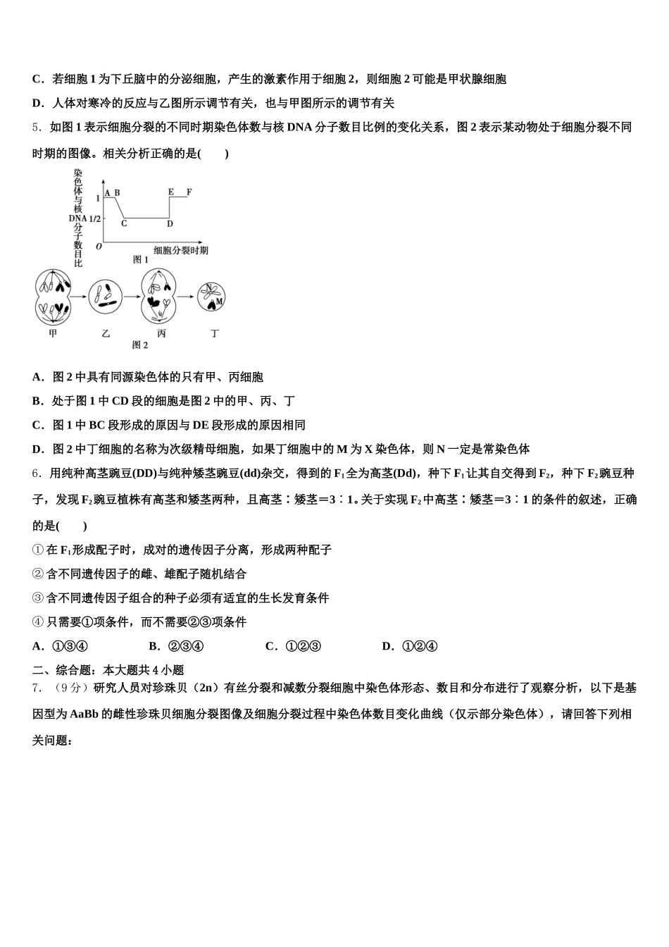 湖南省醴陵市第四中学2025年高一下生物期末学业质量监测模拟试题含解析_第2页