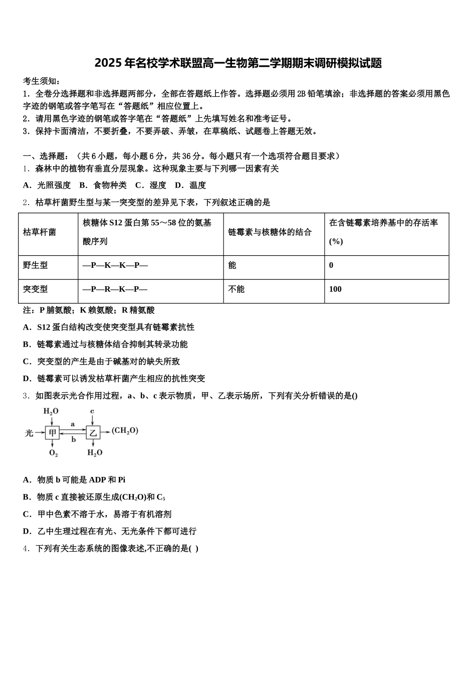 2025年名校学术联盟高一生物第二学期期末调研模拟试题含解析_第1页