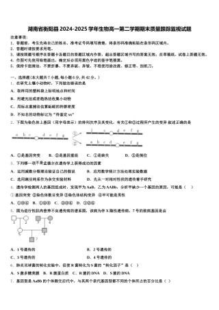 湖南省衡阳县2024-2025学年生物高一第二学期期末质量跟踪监视试题含解析