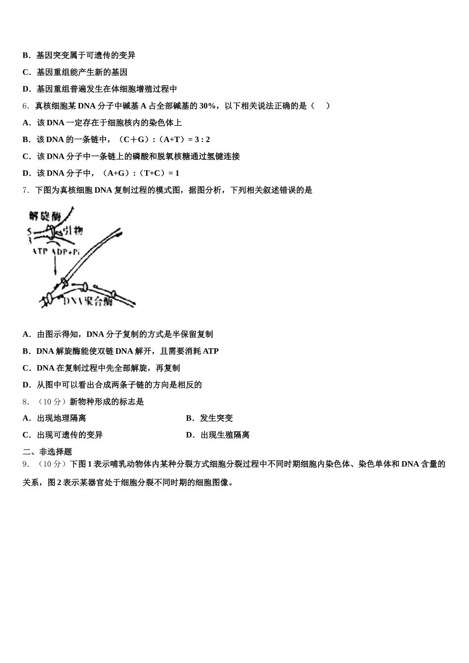 2025年湖南省浏阳一中、株洲二中等湘东七校高一生物第二学期期末调研试题含解析_第2页