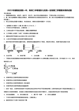 2025年湖南省浏阳一中、株洲二中等湘东七校高一生物第二学期期末调研试题含解析