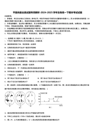 平面向量全真试题专项解析-2024-2025学年生物高一下期末考试试题含解析