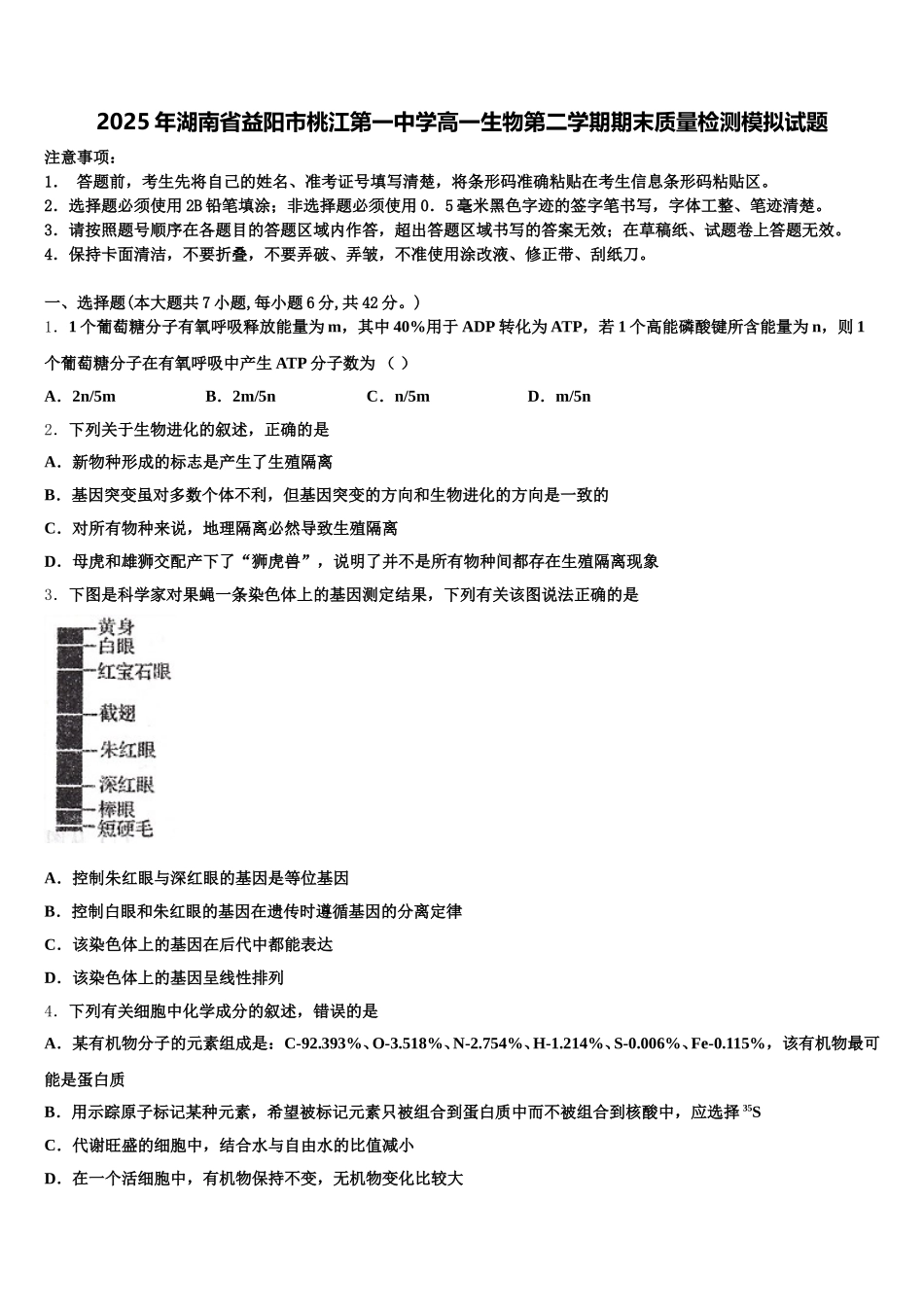 2025年湖南省益阳市桃江第一中学高一生物第二学期期末质量检测模拟试题含解析_第1页