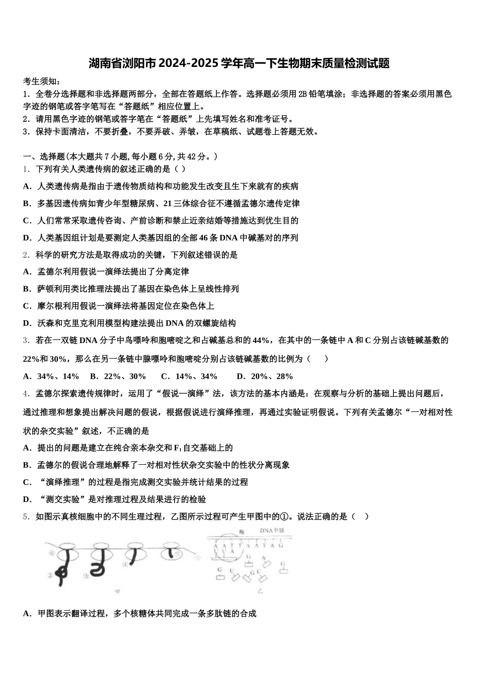 湖南省浏阳市2024-2025学年高一下生物期末质量检测试题含解析_第1页