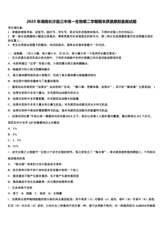 2025年湖南长沙县三中高一生物第二学期期末质量跟踪监视试题含解析