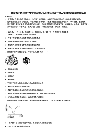 湖南省宁远县第一中学等三校2025年生物高一第二学期期末质量检测试题含解析