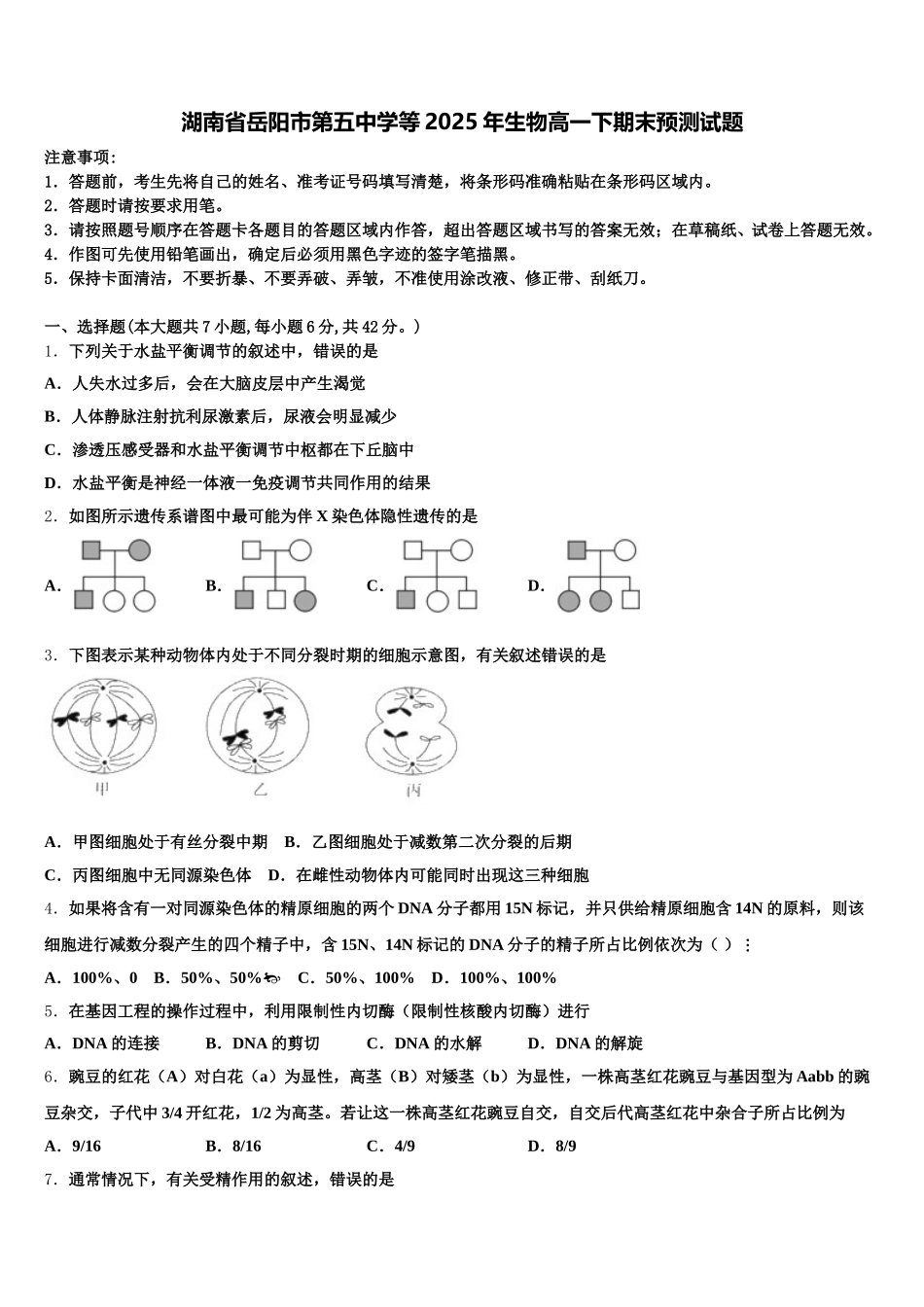 湖南省岳阳市第五中学等2025年生物高一下期末预测试题含解析_第1页