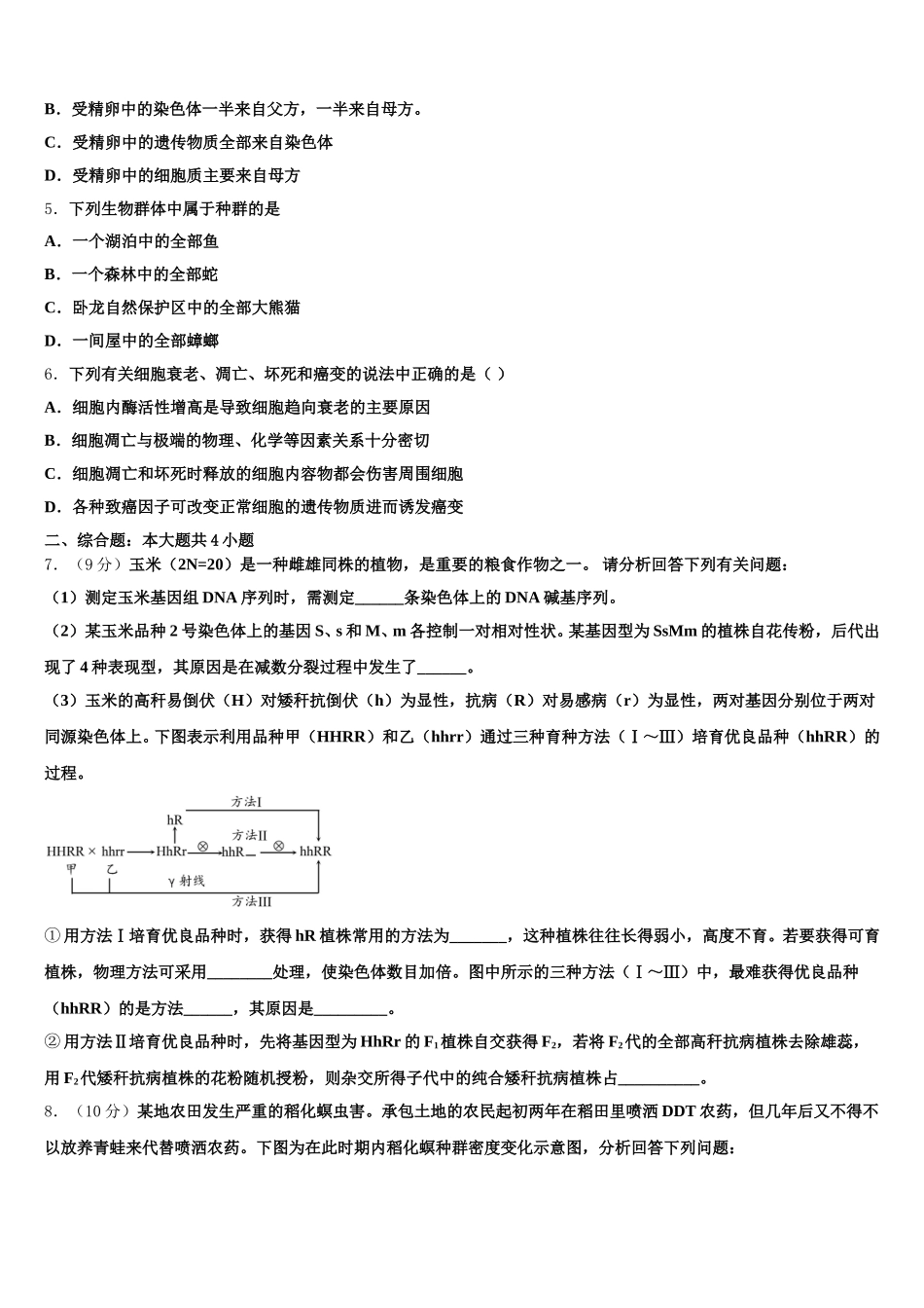 湖南省永州市宁远县一中2025年生物高一第二学期期末质量检测试题含解析_第2页