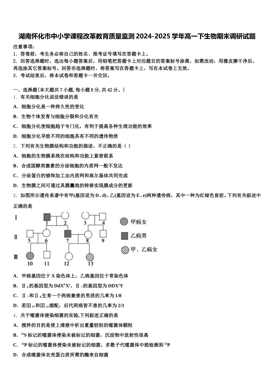 湖南怀化市中小学课程改革教育质量监测2024-2025学年高一下生物期末调研试题含解析_第1页