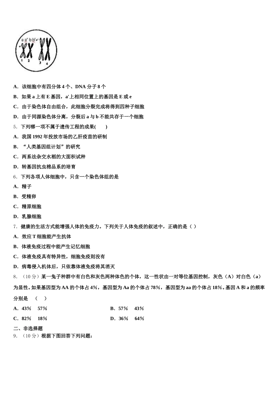 湖南省长沙市开福区长沙一中2025届生物高一第二学期期末统考模拟试题含解析_第2页