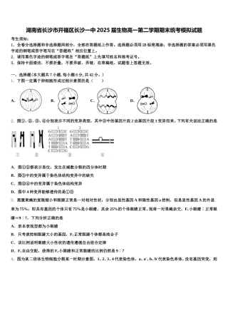 湖南省长沙市开福区长沙一中2025届生物高一第二学期期末统考模拟试题含解析