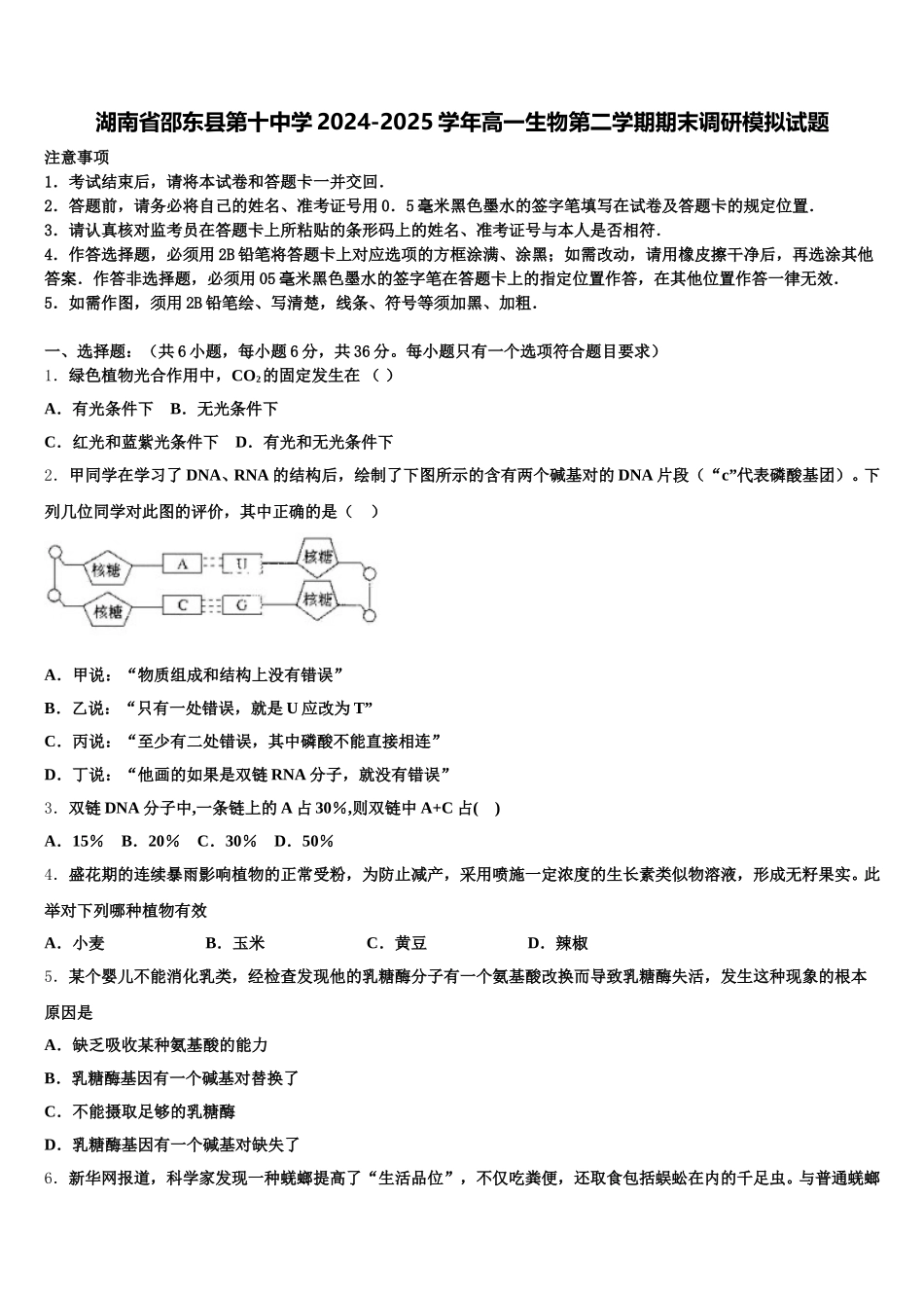 湖南省邵东县第十中学2024-2025学年高一生物第二学期期末调研模拟试题含解析_第1页