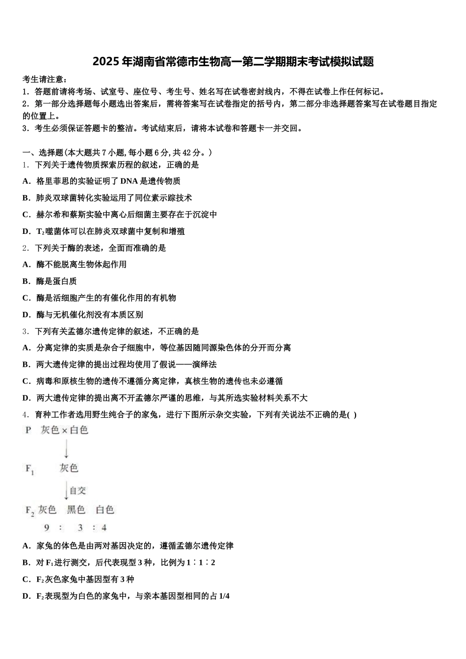 2025年湖南省常德市生物高一第二学期期末考试模拟试题含解析_第1页