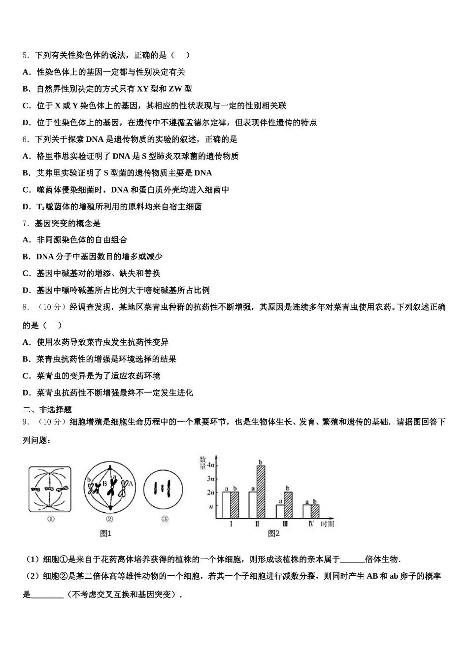 2025年湖南省常德市生物高一第二学期期末考试模拟试题含解析_第2页