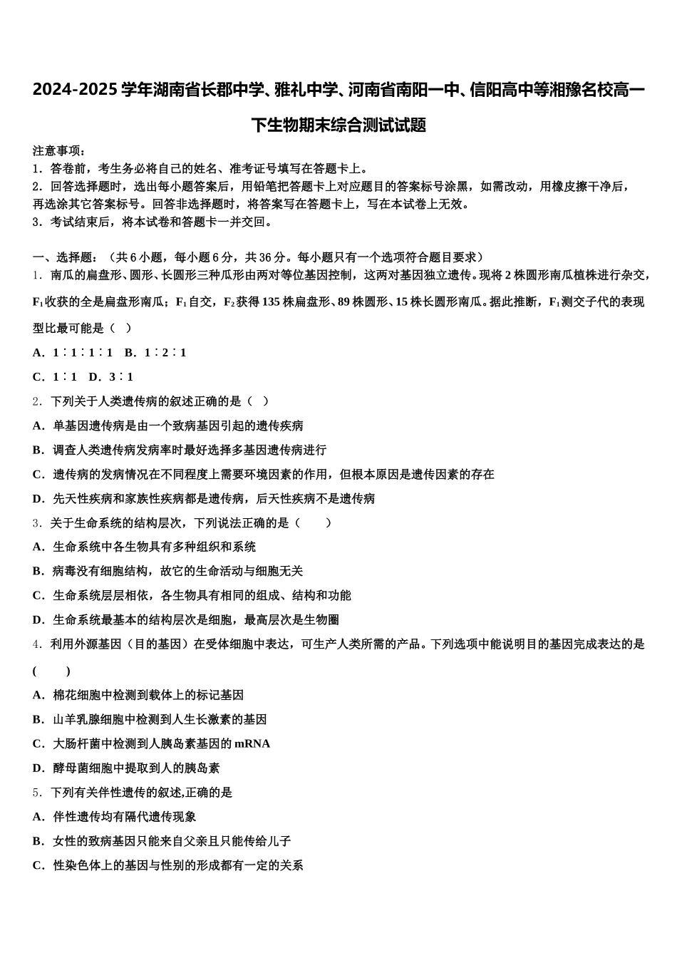 2024-2025学年湖南省长郡中学、雅礼中学、河南省南阳一中、信阳高中等湘豫名校高一下生物期末综合测试试题含解析_第1页