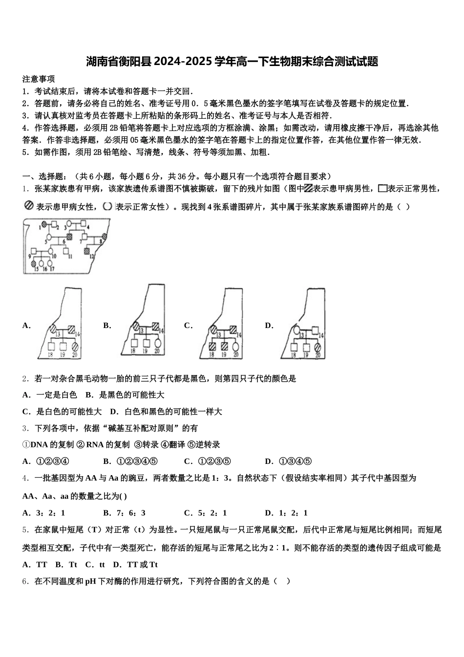 湖南省衡阳县2024-2025学年高一下生物期末综合测试试题含解析_第1页