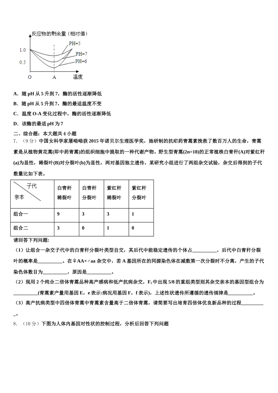 湖南省衡阳县2024-2025学年高一下生物期末综合测试试题含解析_第2页