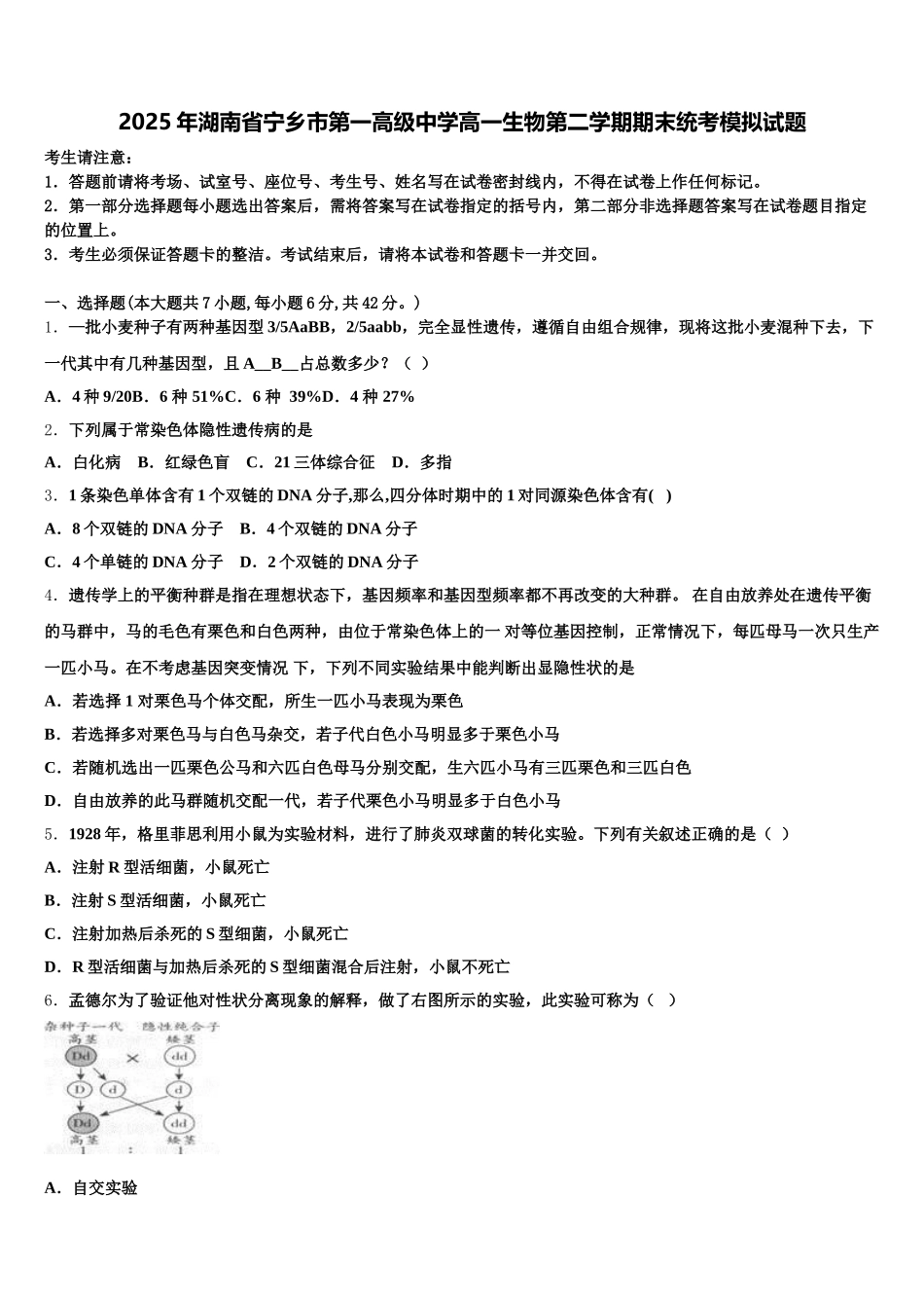 2025年湖南省宁乡市第一高级中学高一生物第二学期期末统考模拟试题含解析_第1页