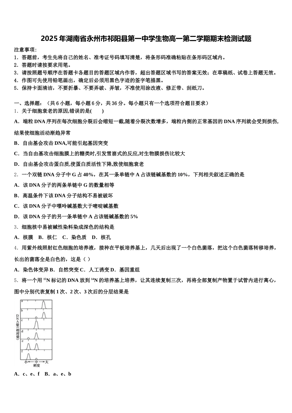 2025年湖南省永州市祁阳县第一中学生物高一第二学期期末检测试题含解析_第1页