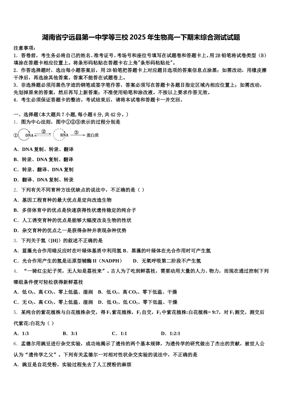 湖南省宁远县第一中学等三校2025年生物高一下期末综合测试试题含解析_第1页