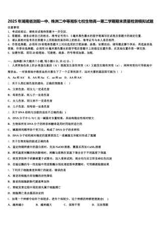 2025年湖南省浏阳一中、株洲二中等湘东七校生物高一第二学期期末质量检测模拟试题含解析