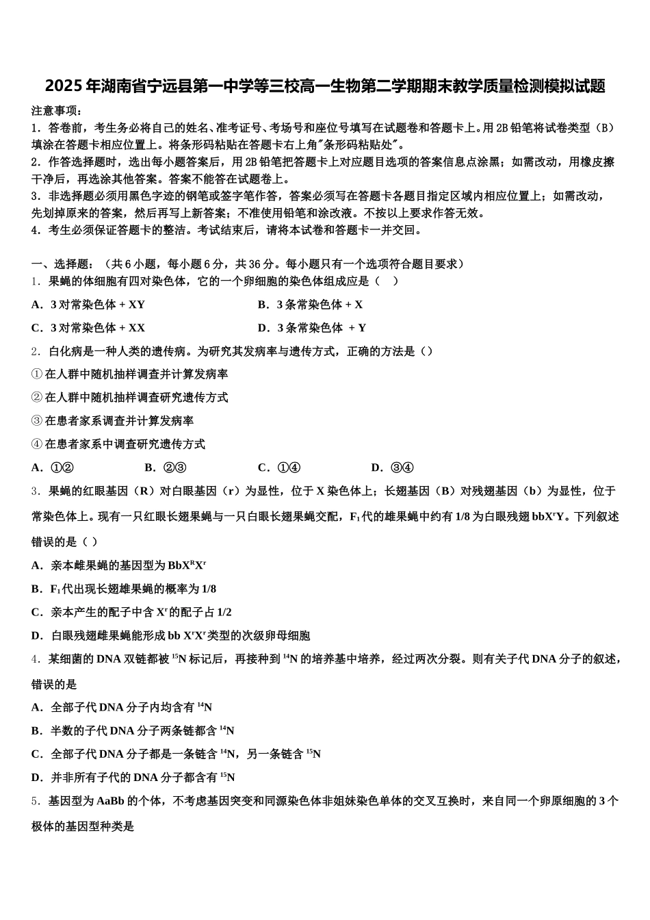 2025年湖南省宁远县第一中学等三校高一生物第二学期期末教学质量检测模拟试题含解析（二）_第1页