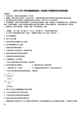 2024-2025学年湖南衡阳县高一生物第二学期期末复习检测试题含解析