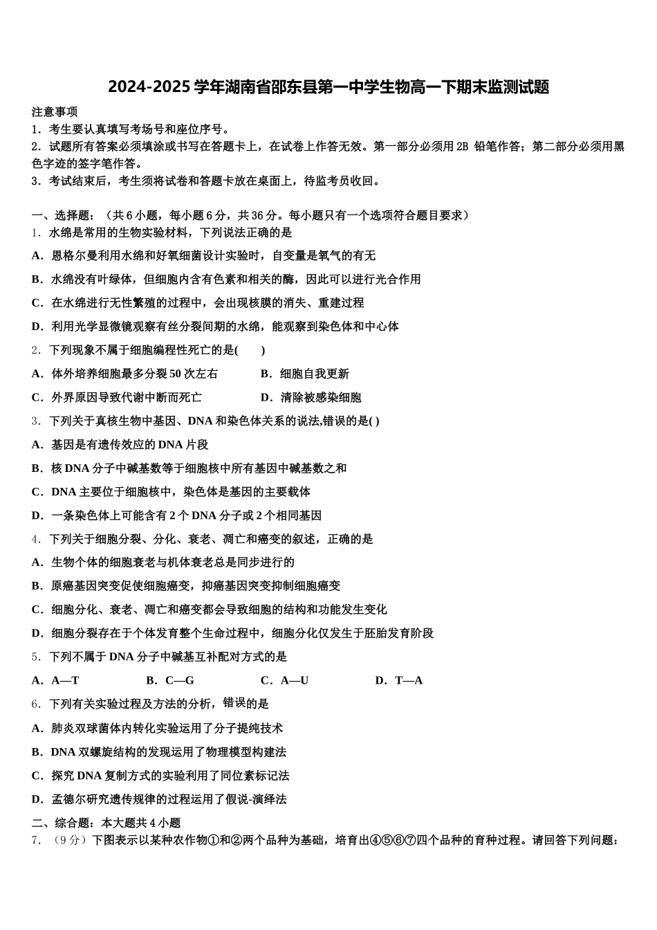 2024-2025学年湖南省邵东县第一中学生物高一下期末监测试题含解析_第1页
